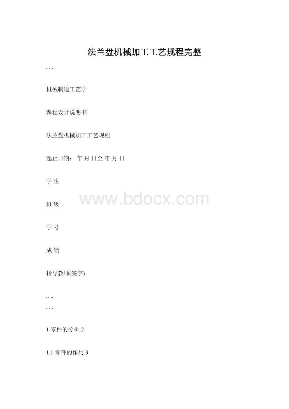 法兰盘机械加工工艺规程完整.docx_第1页