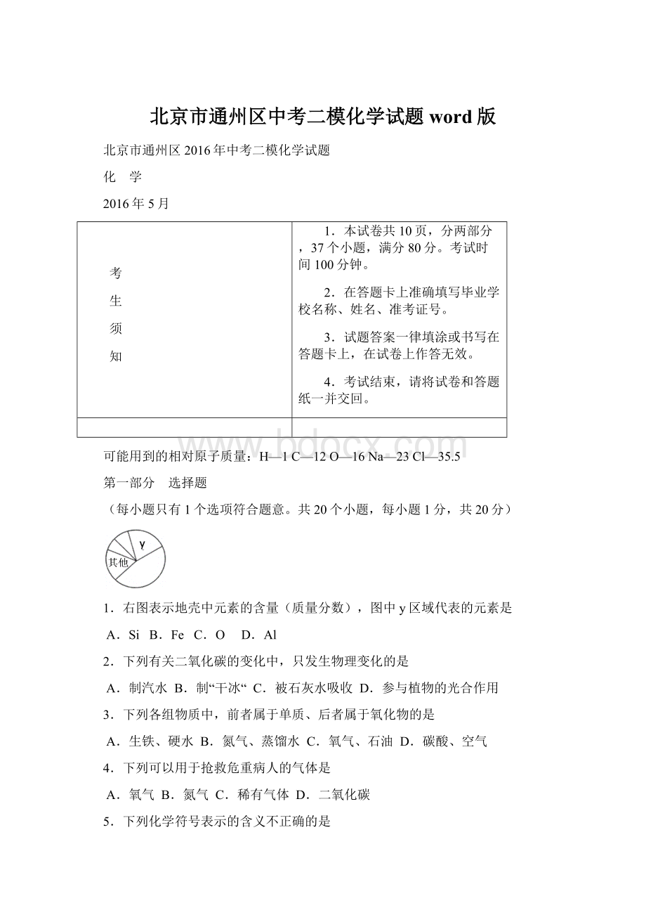 北京市通州区中考二模化学试题word版.docx