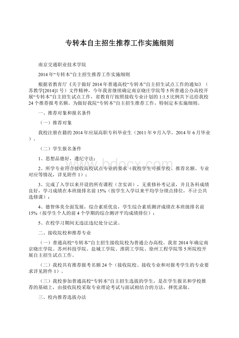 专转本自主招生推荐工作实施细则.docx