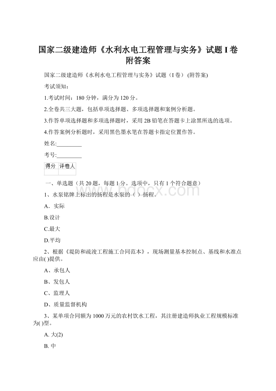 国家二级建造师《水利水电工程管理与实务》试题I卷 附答案.docx_第1页