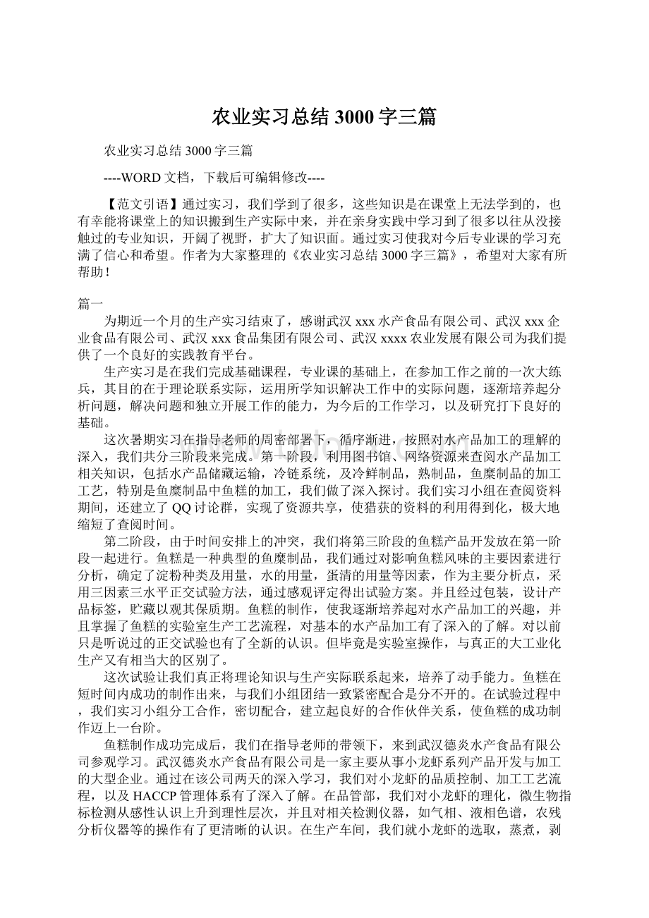 农业实习总结3000字三篇Word文档下载推荐.docx_第1页