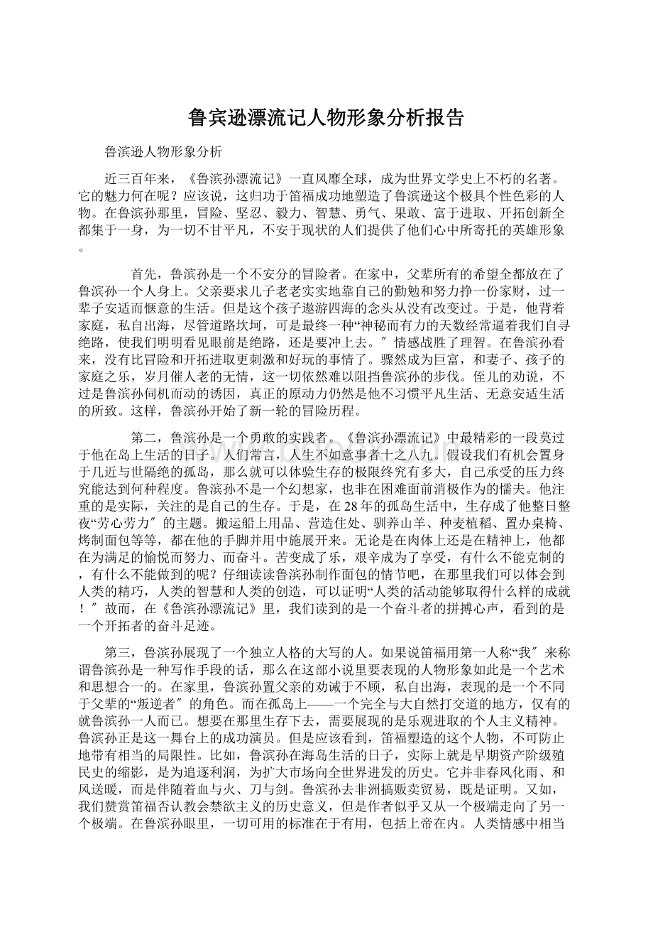 鲁宾逊漂流记人物形象分析报告Word下载.docx