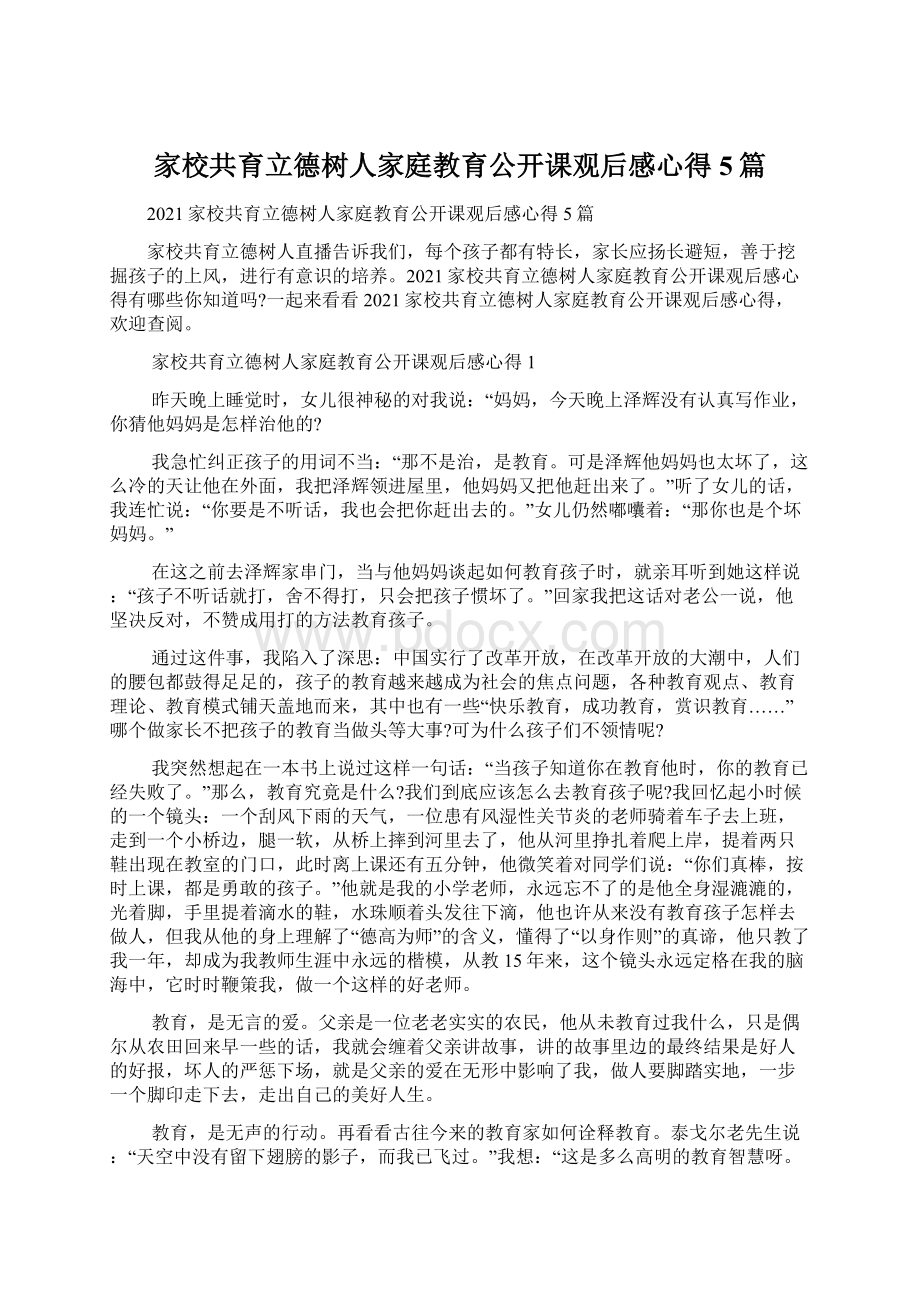 家校共育立德树人家庭教育公开课观后感心得5篇.docx