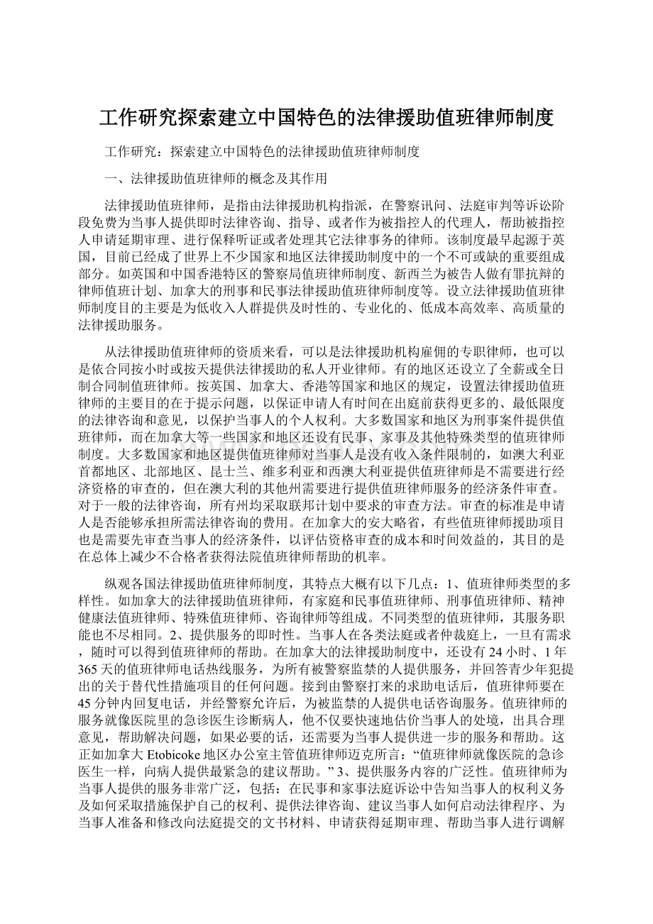 工作研究探索建立中国特色的法律援助值班律师制度Word格式文档下载.docx