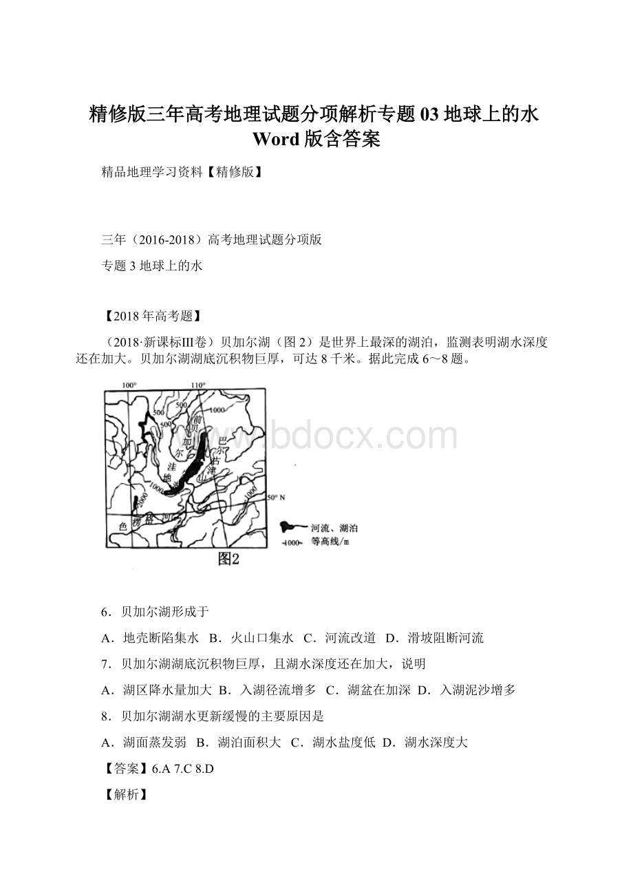 精修版三年高考地理试题分项解析专题03地球上的水Word版含答案Word文档下载推荐.docx