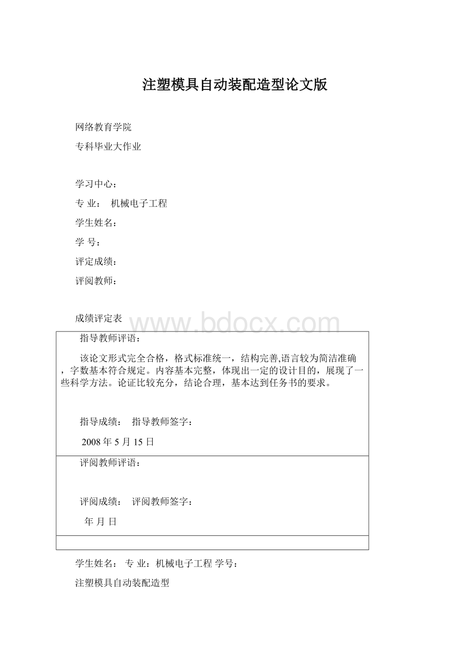 注塑模具自动装配造型论文版.docx_第1页