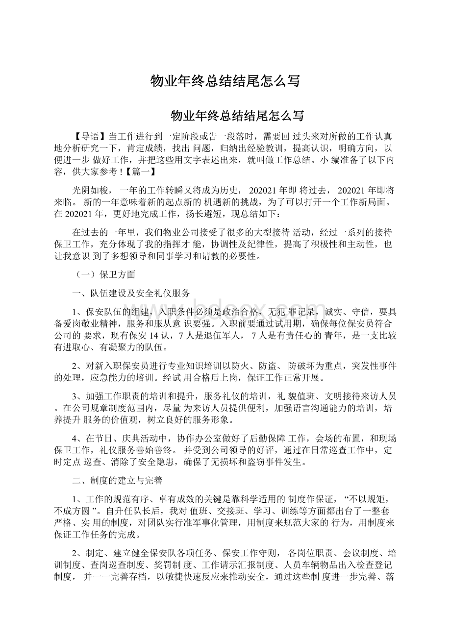 物业年终总结结尾怎么写Word文档格式.docx_第1页