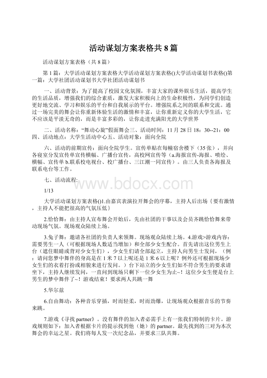 活动谋划方案表格共8篇.docx