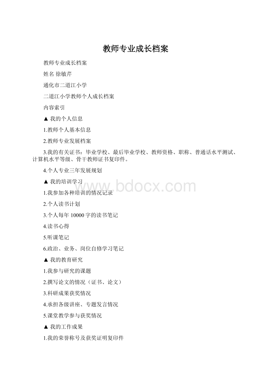 教师专业成长档案Word格式.docx