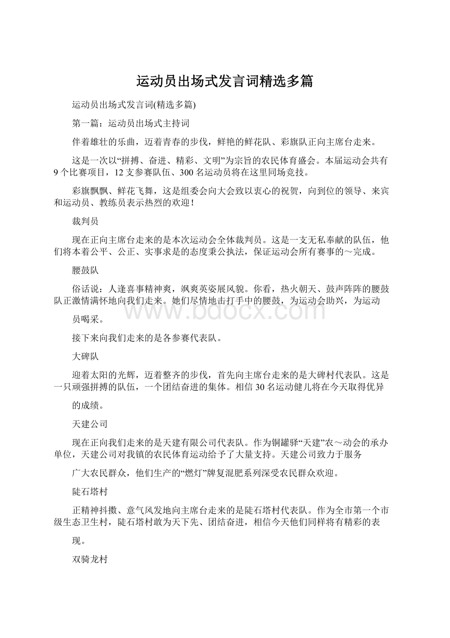 运动员出场式发言词精选多篇.docx