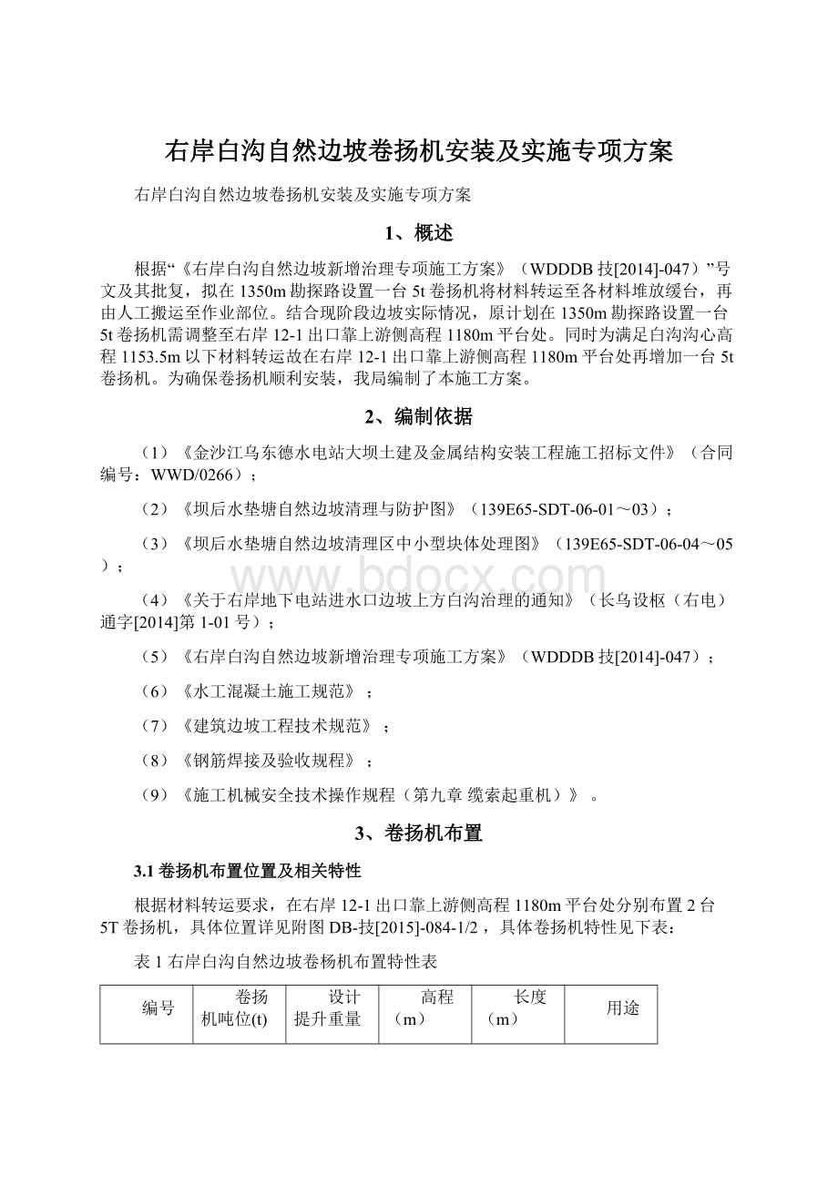 右岸白沟自然边坡卷扬机安装及实施专项方案.docx_第1页