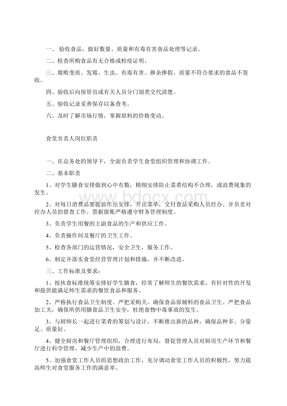 食堂管理员工作职责Word格式文档下载.docx_第2页