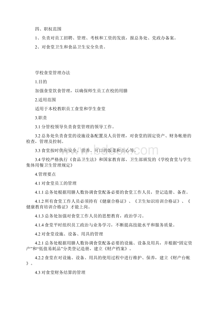 食堂管理员工作职责Word格式文档下载.docx_第3页