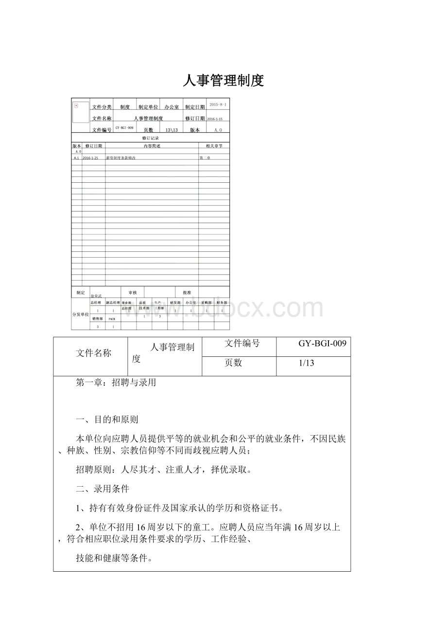 人事管理制度Word文档下载推荐.docx