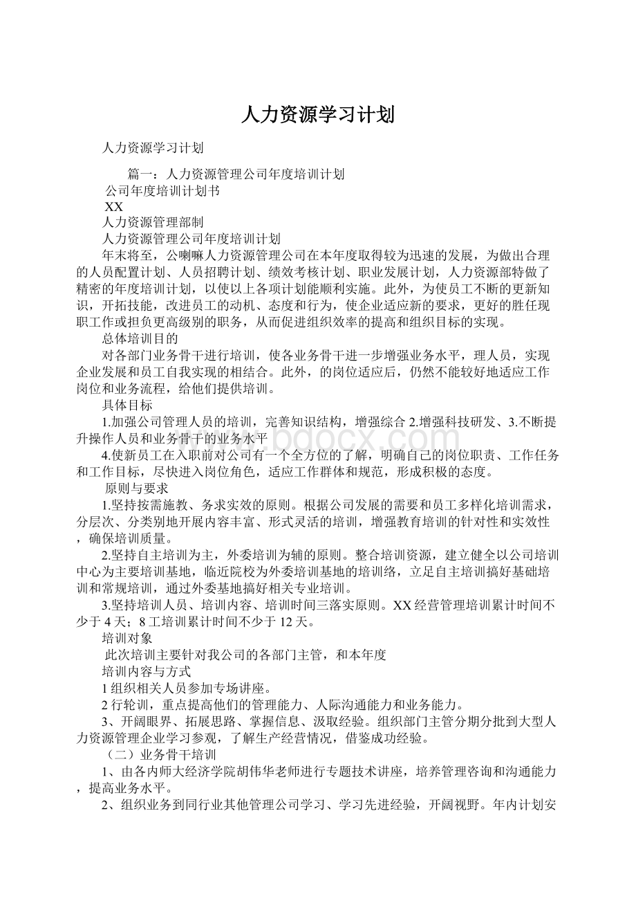 人力资源学习计划Word格式.docx_第1页