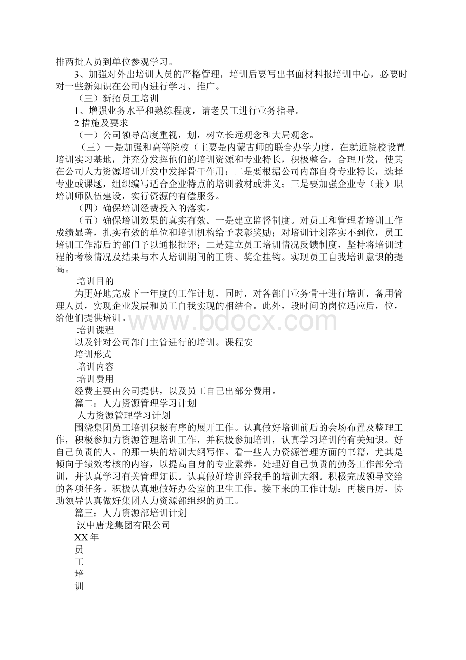 人力资源学习计划Word格式.docx_第2页