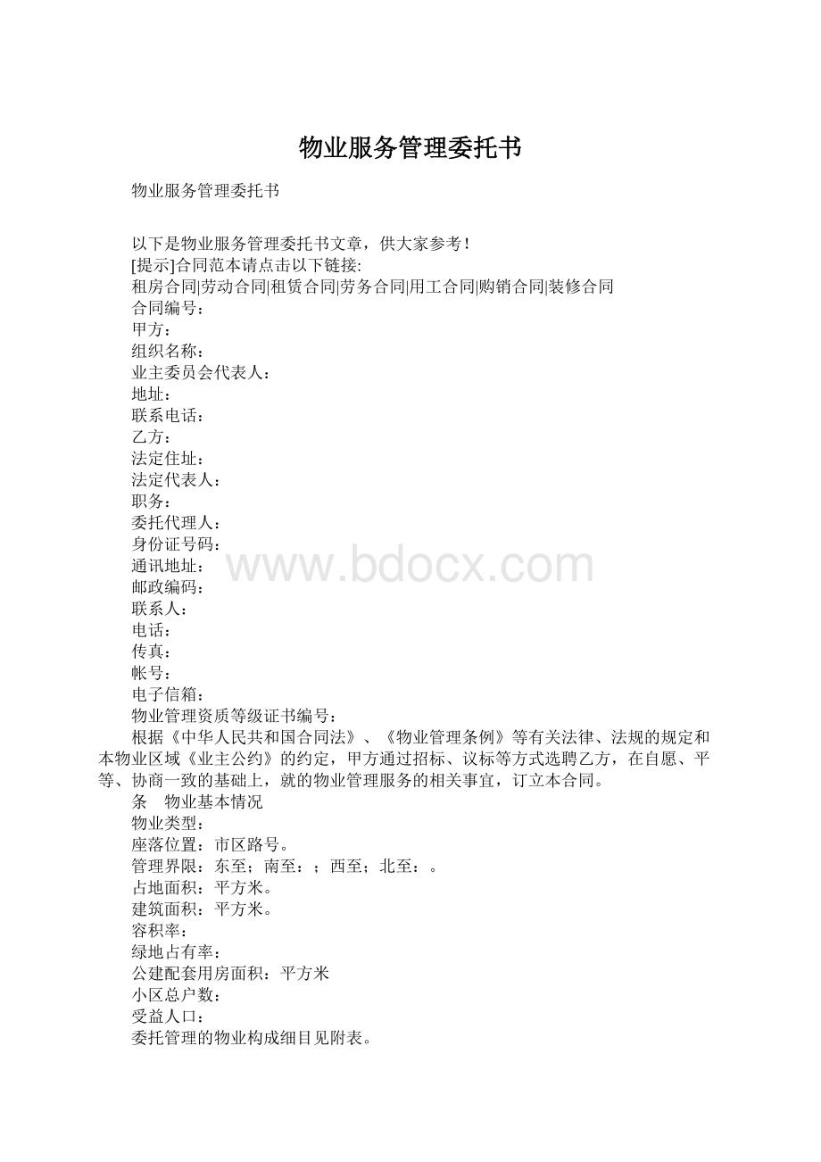 物业服务管理委托书.docx_第1页