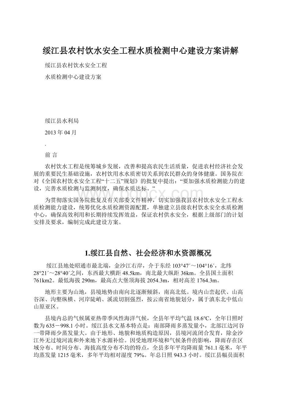 绥江县农村饮水安全工程水质检测中心建设方案讲解.docx