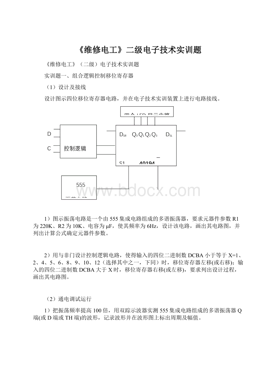 《维修电工》二级电子技术实训题.docx_第1页