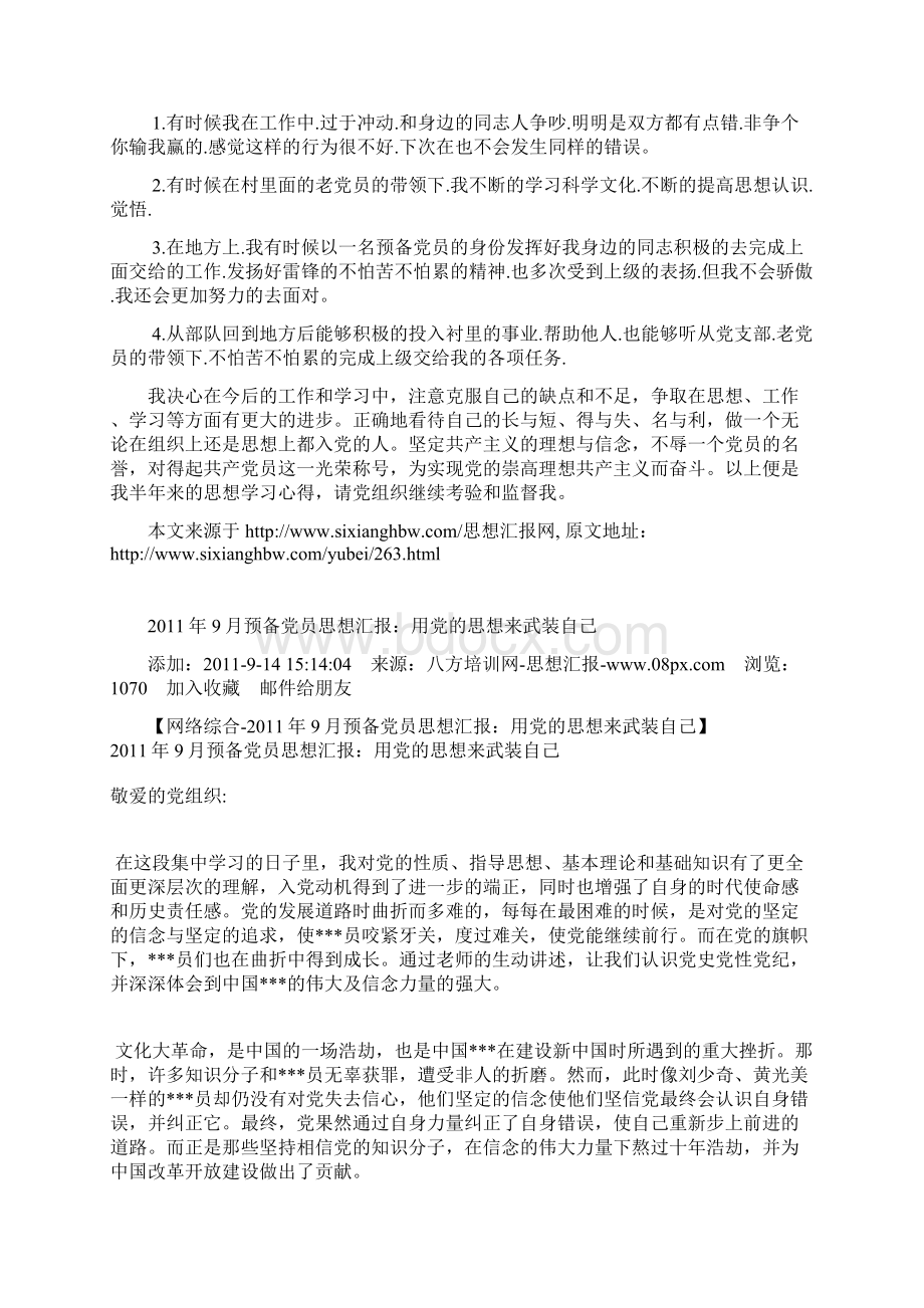 预备党员思想汇报Word文档下载推荐.docx_第3页