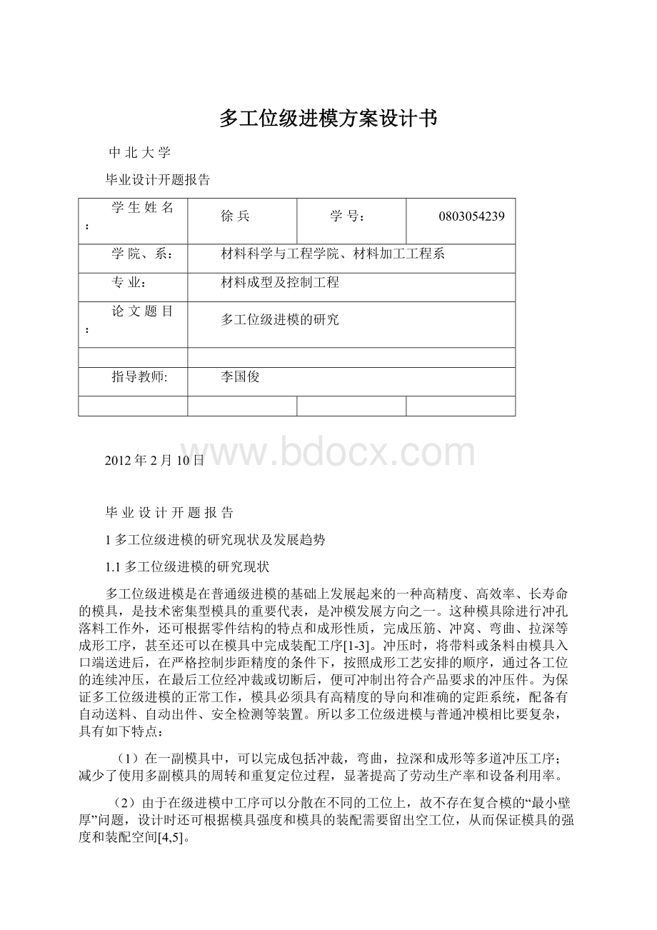 多工位级进模方案设计书Word文件下载.docx