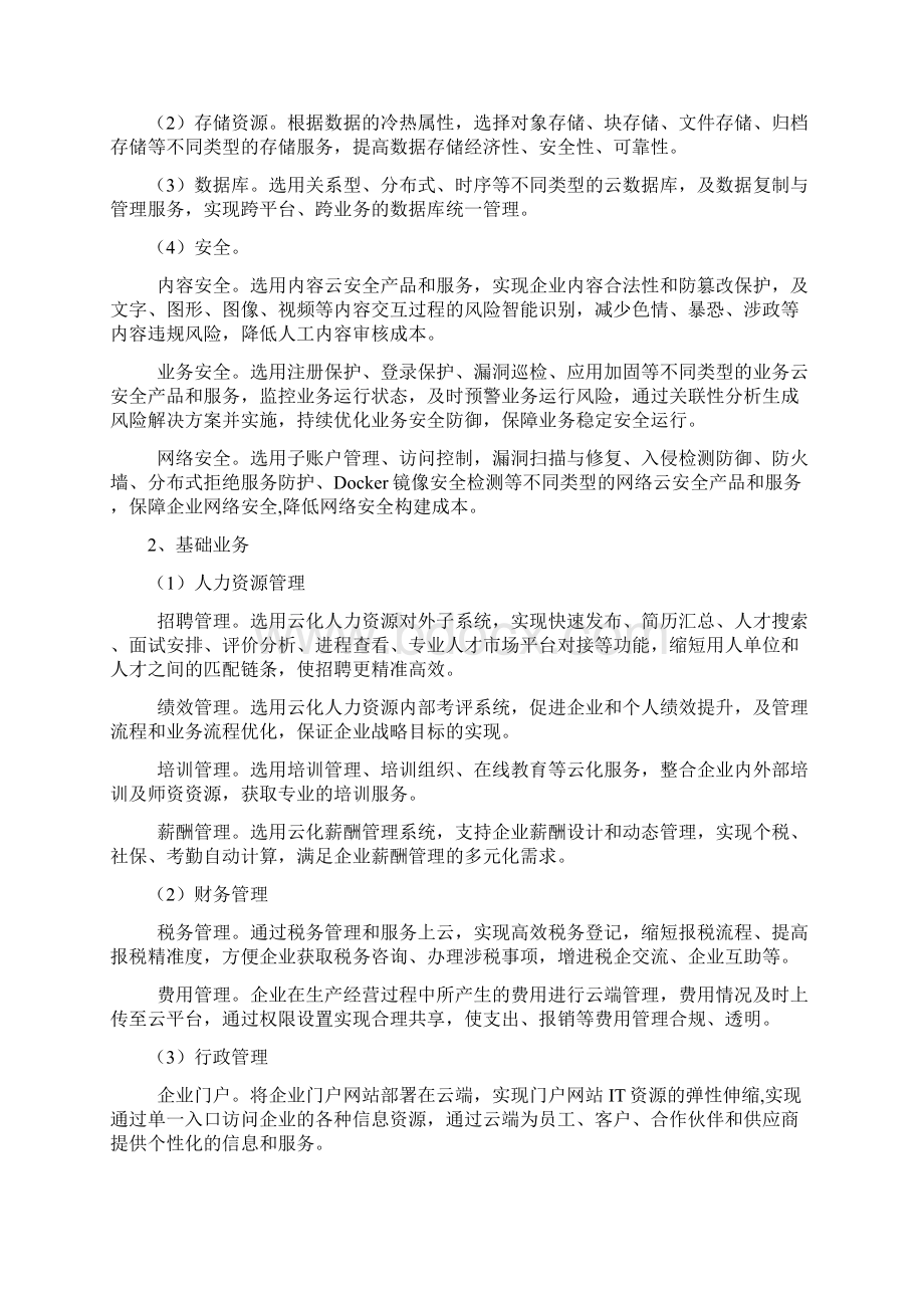 江苏省星级上云企业评定工作指南文档格式.docx_第2页