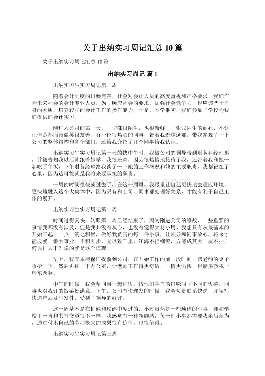 关于出纳实习周记汇总10篇Word格式文档下载.docx