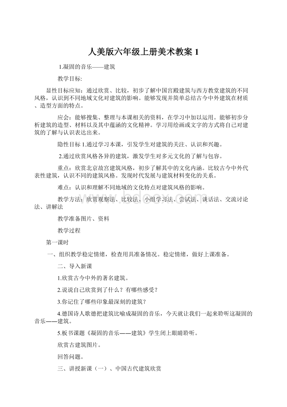 人美版六年级上册美术教案1.docx_第1页