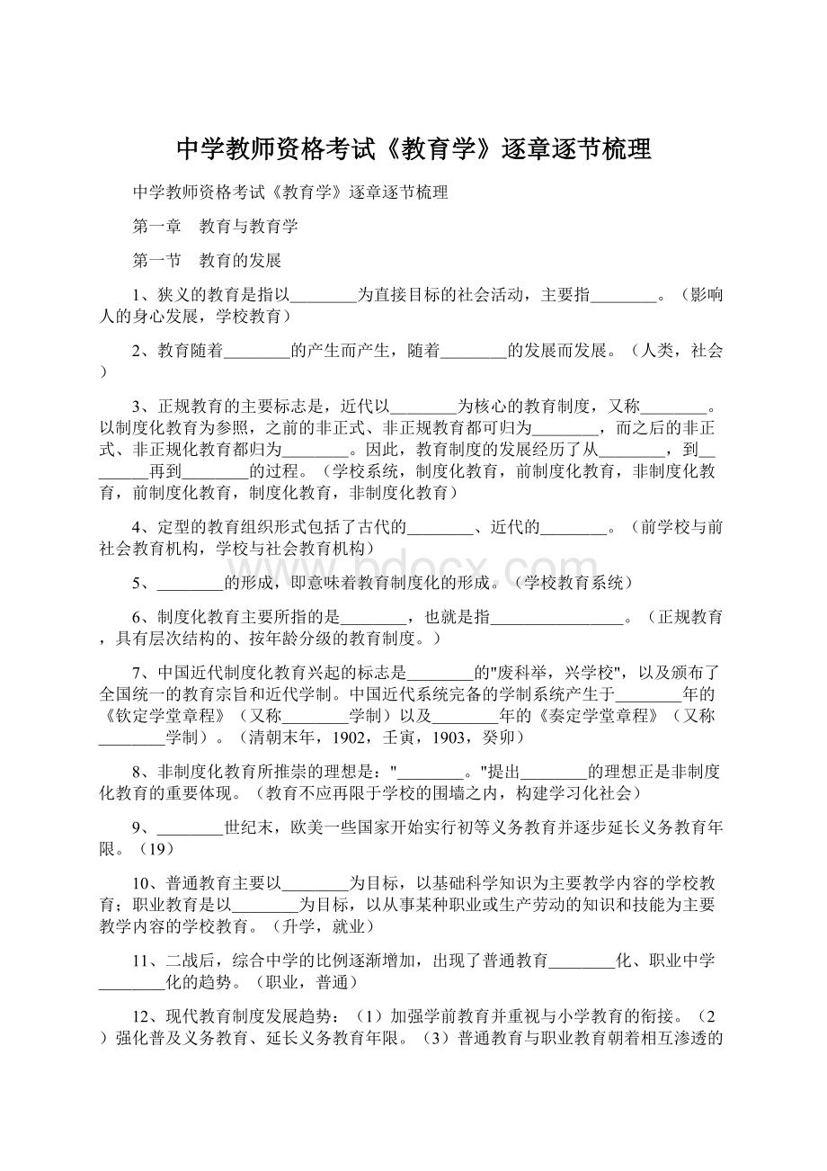 中学教师资格考试《教育学》逐章逐节梳理Word文档下载推荐.docx