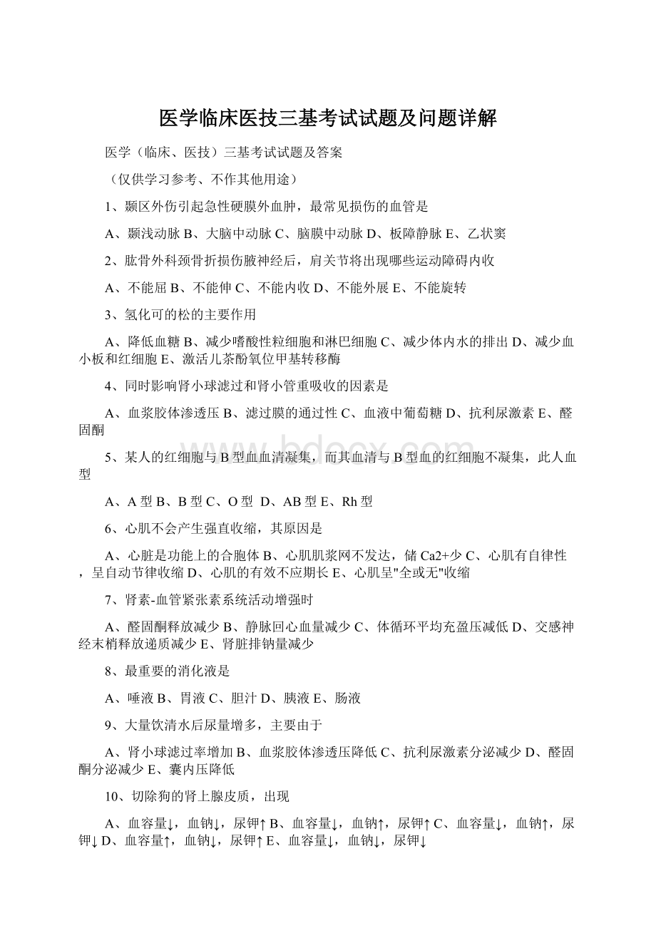 医学临床医技三基考试试题及问题详解文档格式.docx