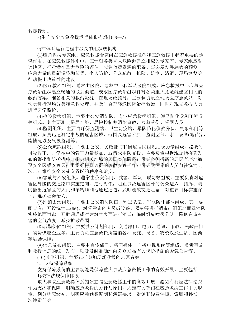 事故应急救援体系的构成正式样本Word文件下载.docx_第3页