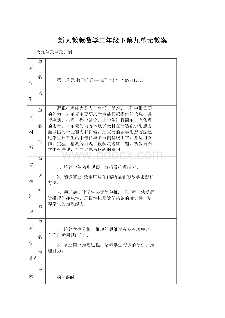 新人教版数学二年级下第九单元教案.docx_第1页