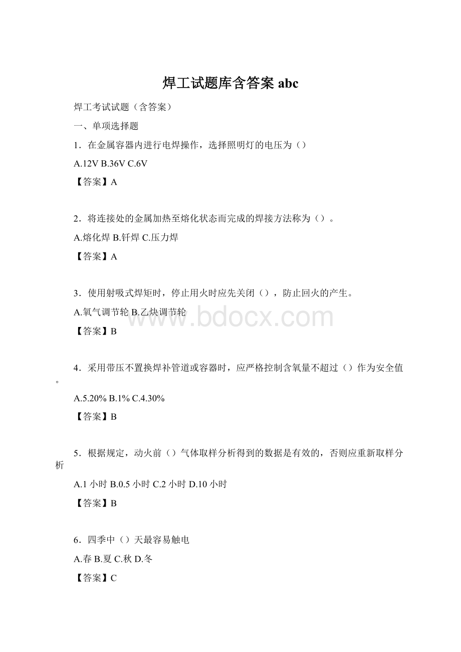 焊工试题库含答案abcWord下载.docx