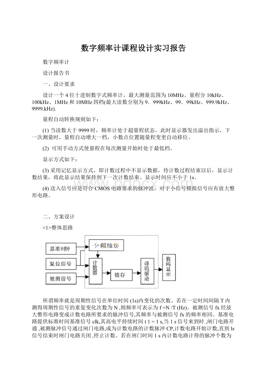 数字频率计课程设计实习报告.docx_第1页