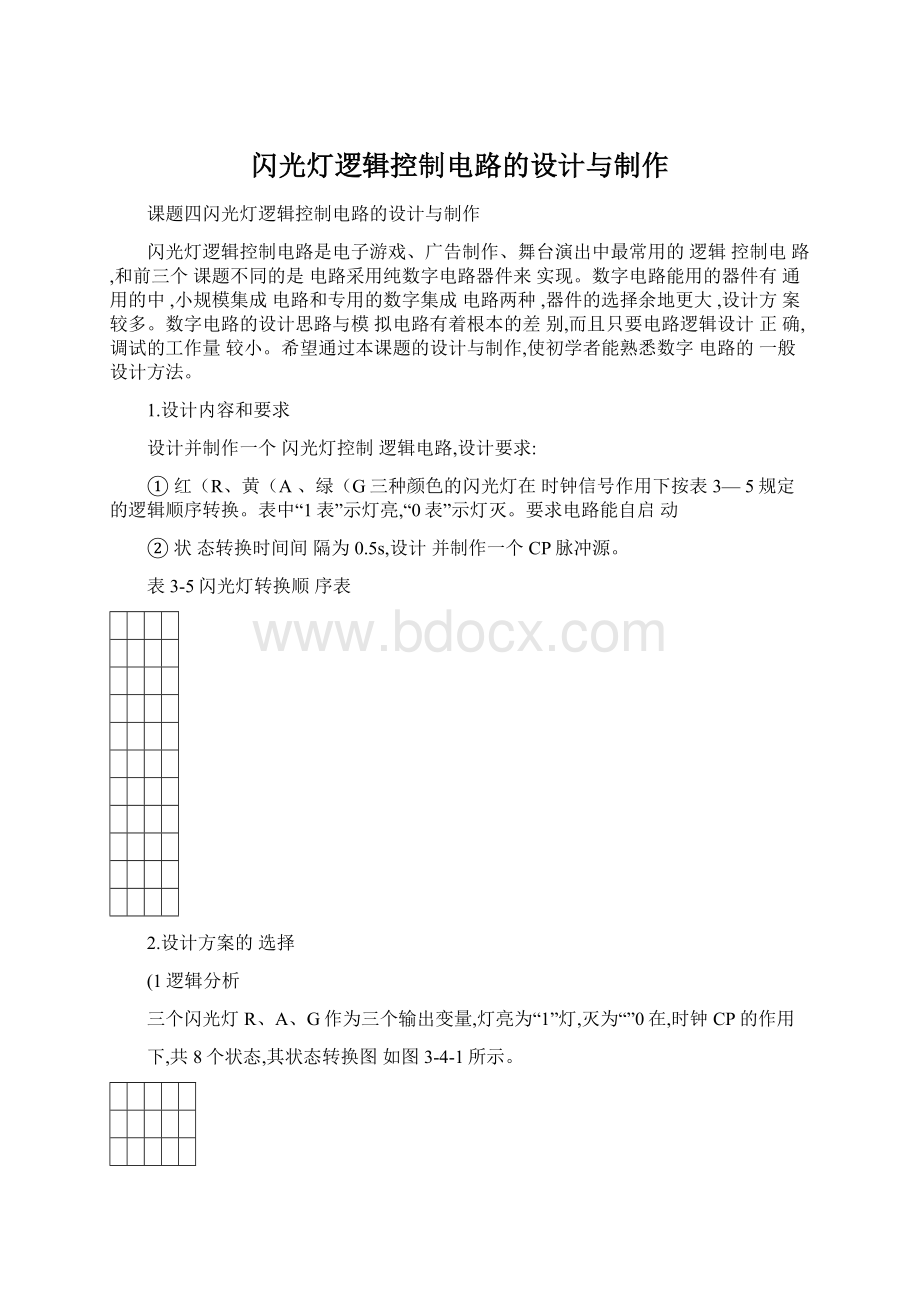 闪光灯逻辑控制电路的设计与制作Word文件下载.docx