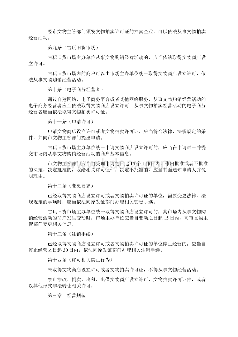 上海市民间收藏文物经营管理办法.docx_第2页
