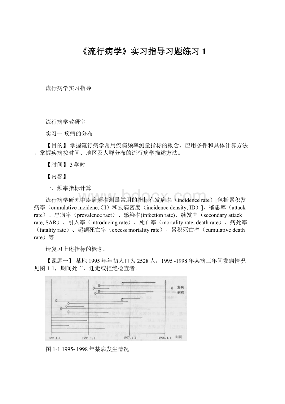 《流行病学》实习指导习题练习1.docx