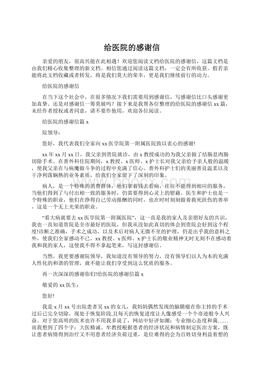 给医院的感谢信.docx