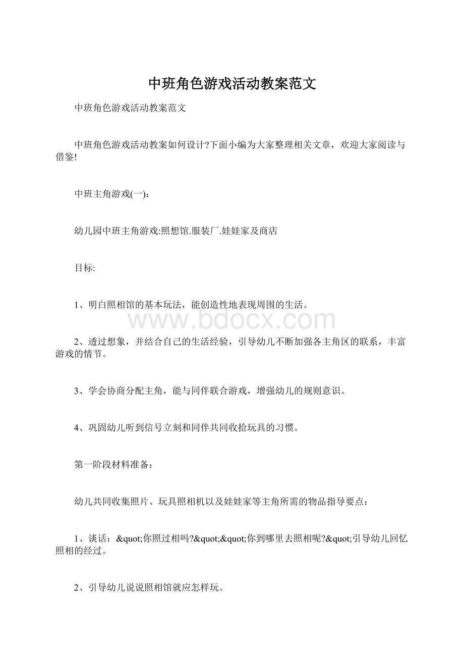 中班角色游戏活动教案范文Word文档格式.docx