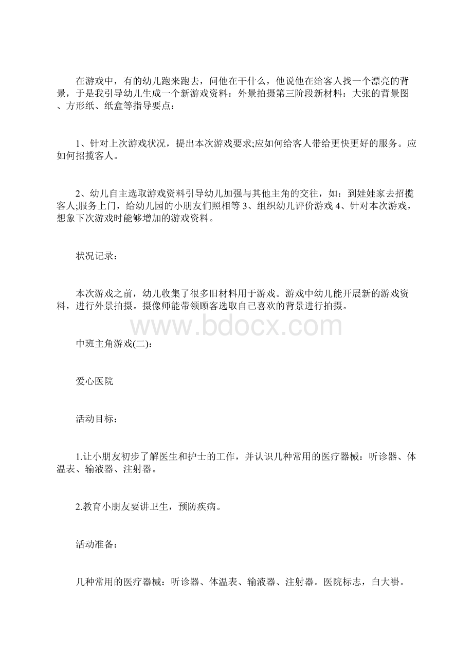 中班角色游戏活动教案范文.docx_第3页