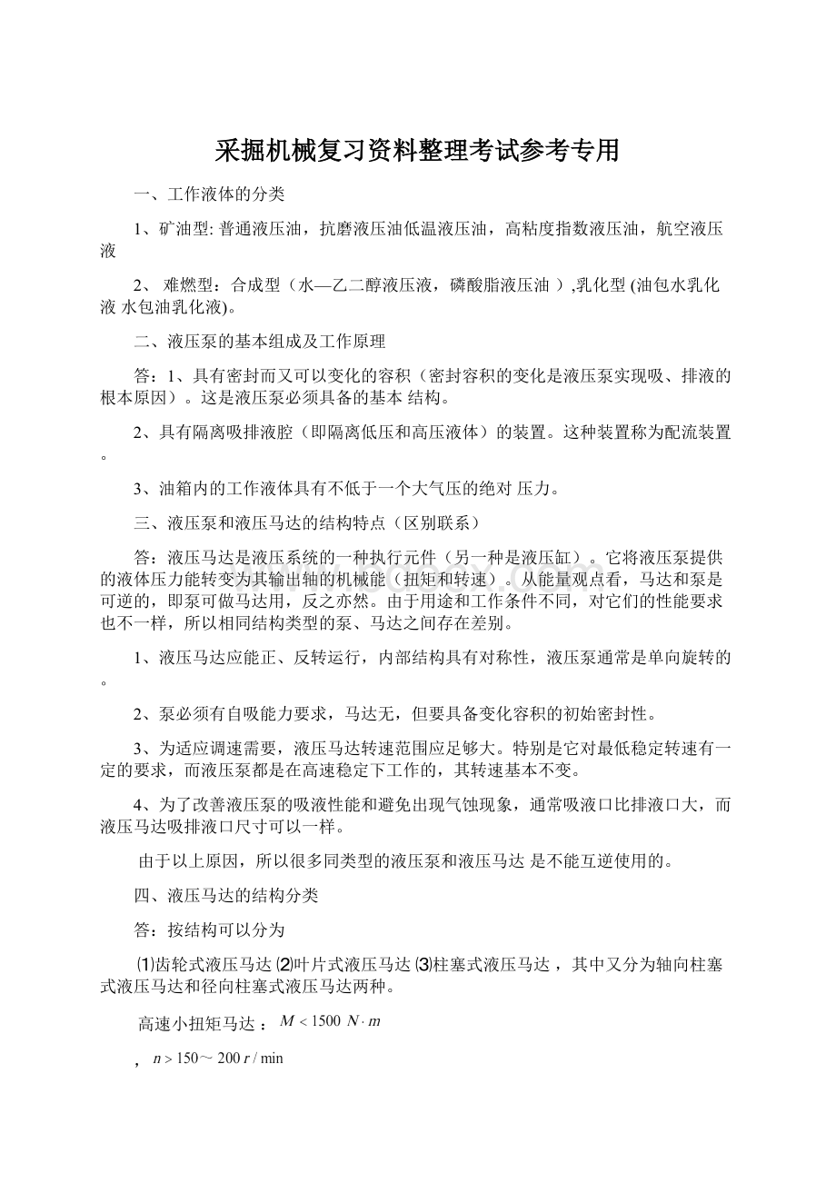 采掘机械复习资料整理考试参考专用.docx