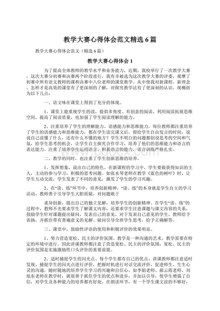 教学大赛心得体会范文精选6篇.docx_第1页