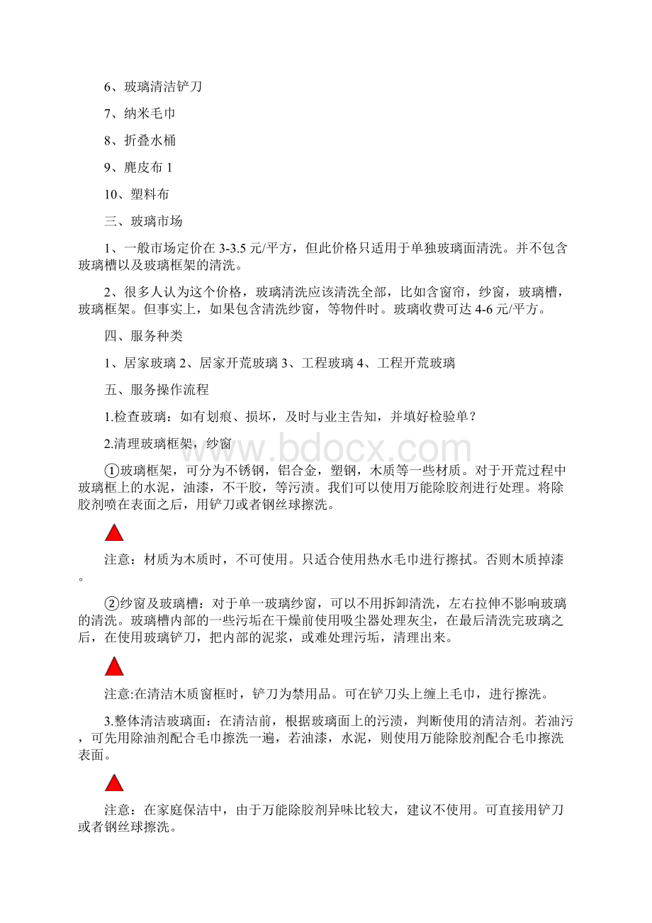 高端专业家政保洁工作规范Word格式.docx_第2页