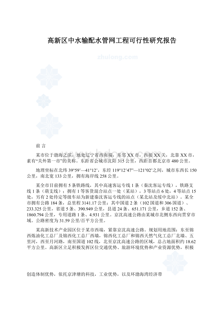 高新区中水输配水管网工程可行性研究报告.docx_第1页