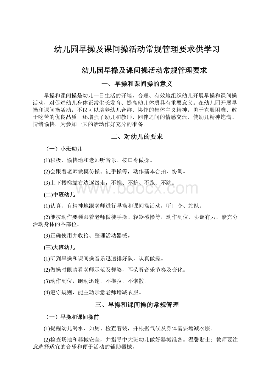 幼儿园早操及课间操活动常规管理要求供学习.docx