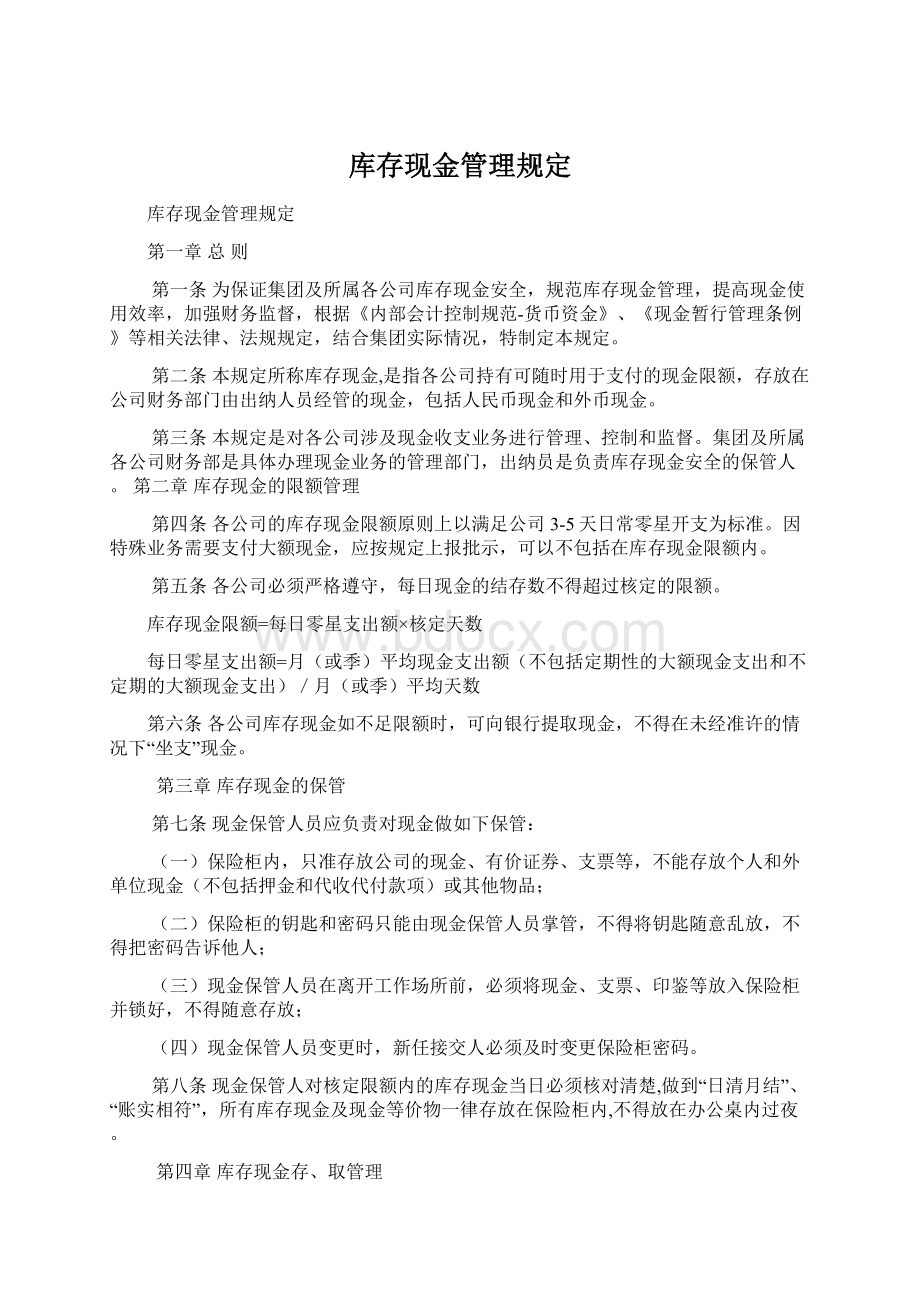 库存现金管理规定.docx_第1页