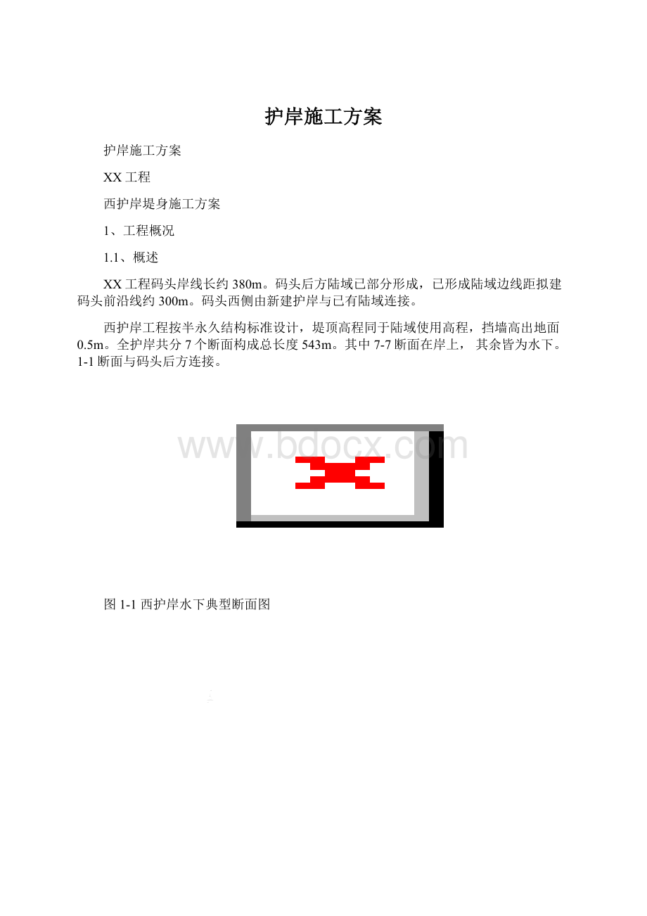 护岸施工方案.docx_第1页