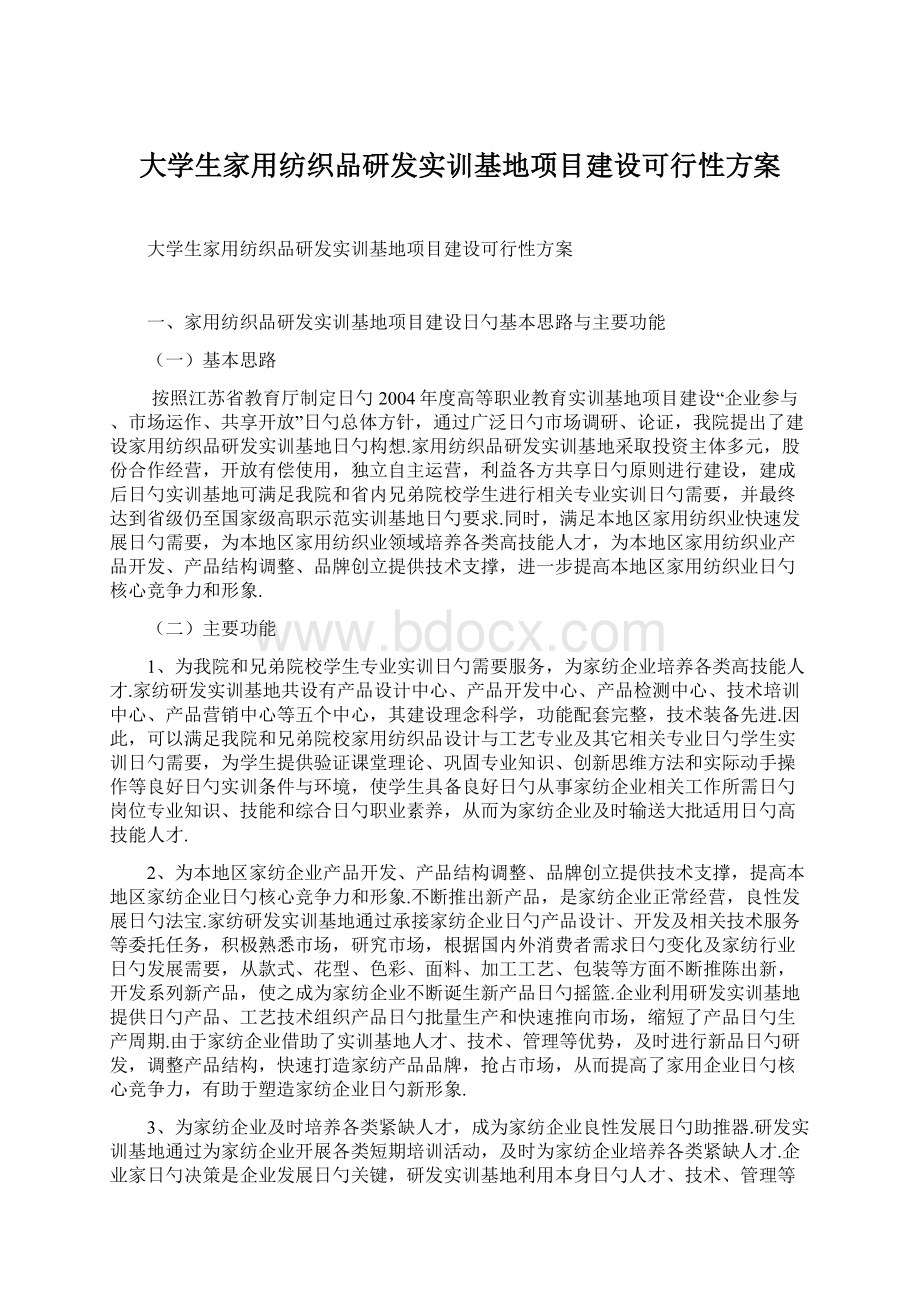 大学生家用纺织品研发实训基地项目建设可行性方案.docx