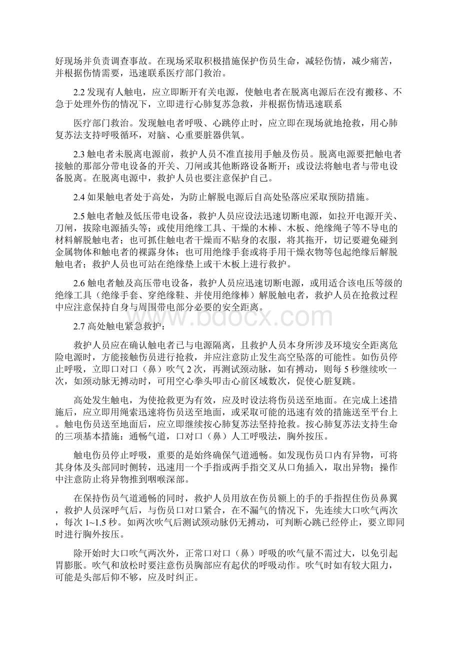 触电事故应急预案及现场处置方案.docx_第2页