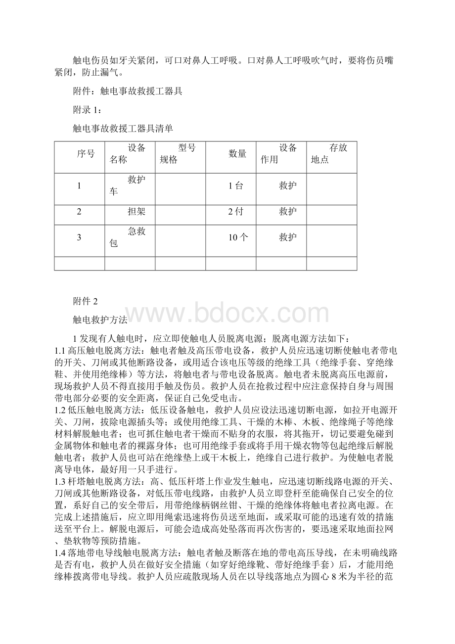 触电事故应急预案及现场处置方案.docx_第3页